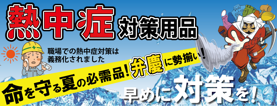 熱中症対策バナー