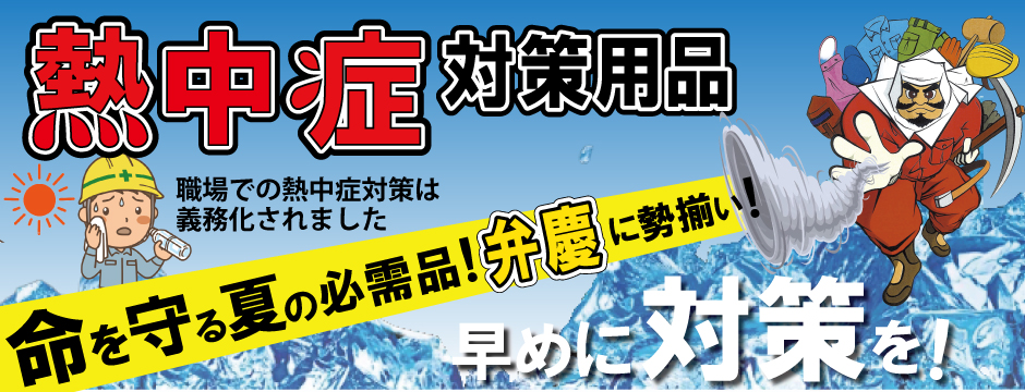 熱中症対策バナー